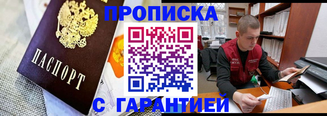 купить прописку в Пушкино